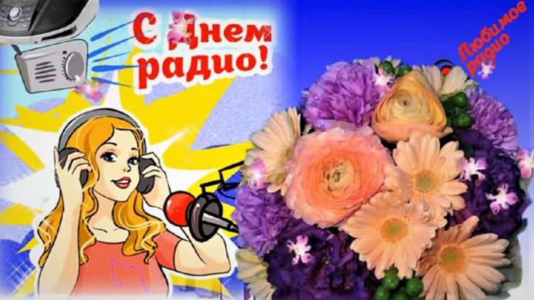 16 ноября - День радио, телевидения и связи 