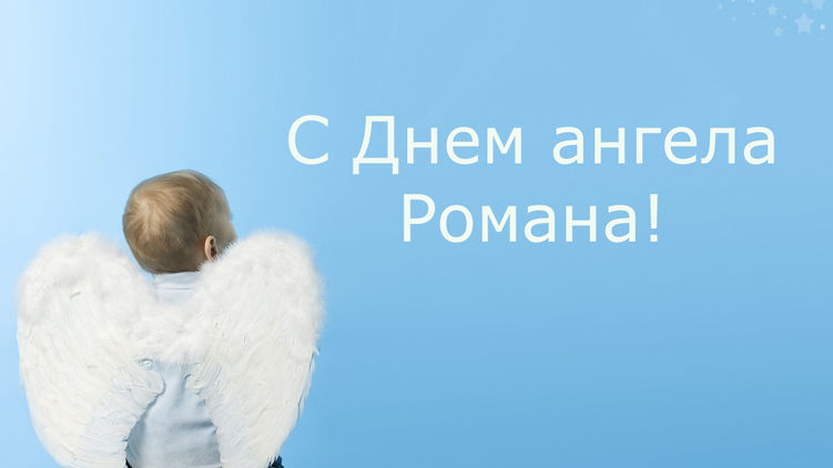 День ангела Романа 16 февраля - поздравления с именинами 
