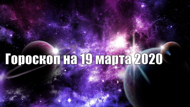 Гороскоп на сегодня 19.03.20