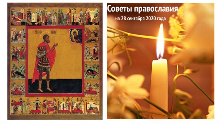 Святой Никита и советы православия на сегодня, 28 сентября 2020 года