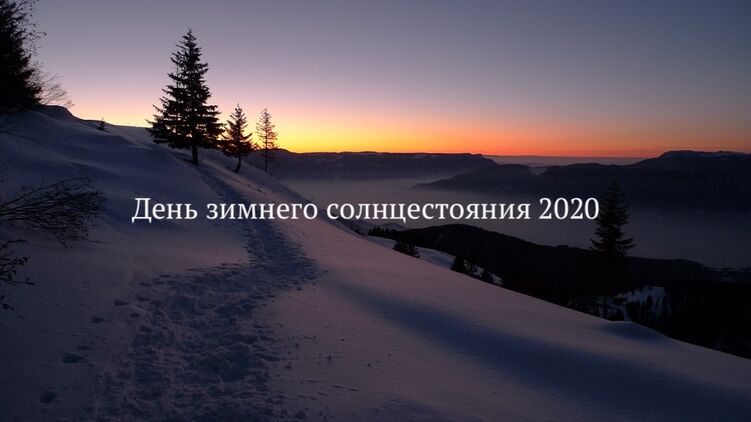 Зимнее солнцестояние 2020. Фото: pixabay.com