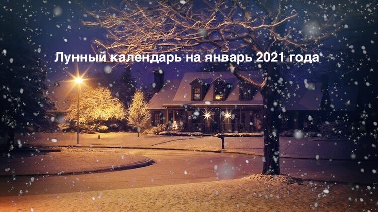 Лунный календарь на январь 2021 года. Фото с сайта pixabay.com