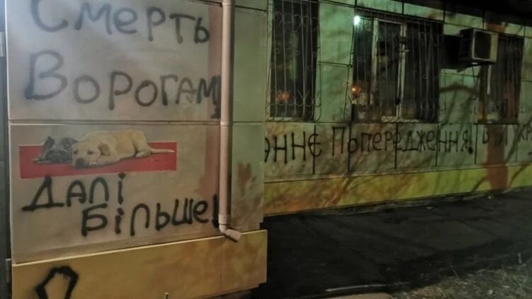 В Мариуполе радикалы оставили надписи с угрозами на фасаде ветклиники. Фото: Галина Лекунова/Facebook