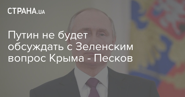 Вопрос крыма. Вопрос Крыма закрыт окончательно цитата Путина. Войны не будет Путин подписал Мирный договор с Зеленским.