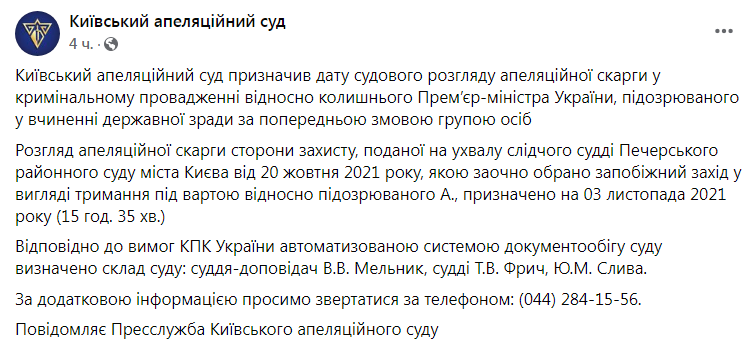 Скриншот из Фейсбука Киевского апелляционного суда
