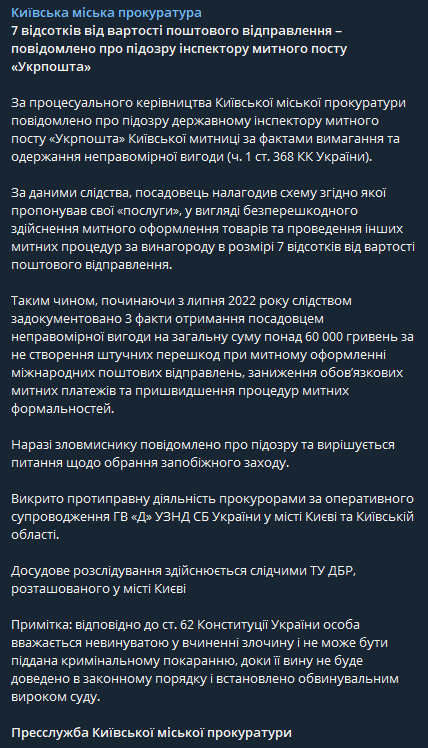 Пресс-служба Киевской городской прокуратуры сообщила о том, что инспектор Укрпочты наладил схему, по которой предлагал свои услуги в виде беспрепятственного осуществления таможенного оформления