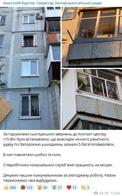 Секретарь Запорожской ОВА Анатолий Куртев сообщил о том, что в результате ночного ракетного удара по Запорожью повреждения получили пять многоэтажек