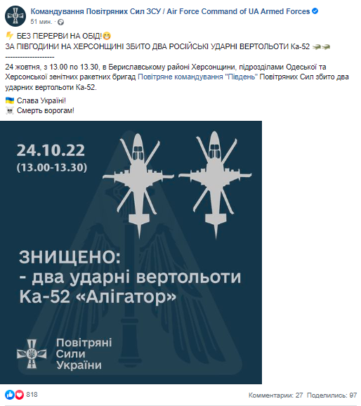 Командование Воздушных сил Украины сообщает о том, что сегодня днем в Херсонской области подразделения Одесской и Херсонской зенитных ракетных бригад сбили два ударных российских вертолета Ка-52