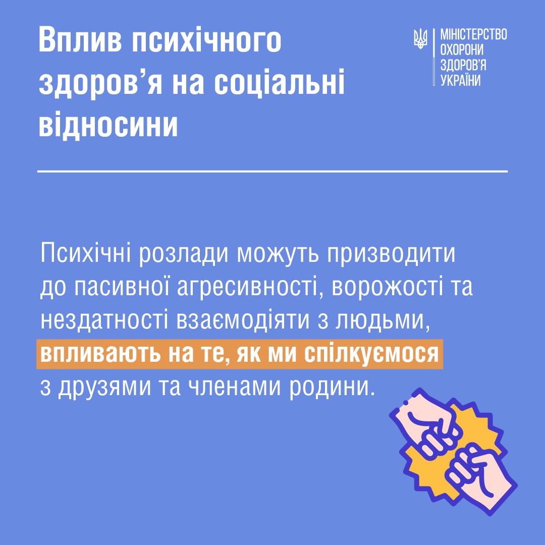 Влияние психического здоровья на социальные взаимоотношения