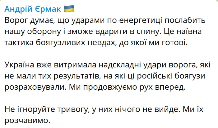 Ермак заявил, что россияне снова атакуют украинскую энергетику