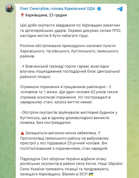 Обстрел Харьковской области23 декабря - Синегубов сообщил подробности