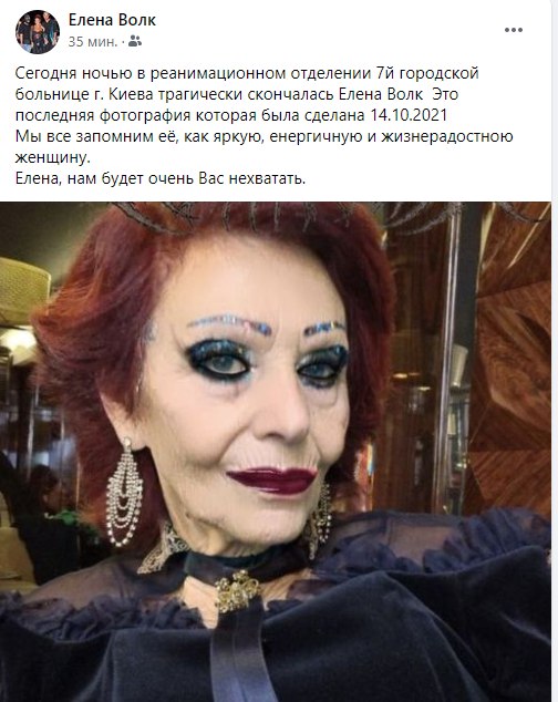Скончалась Елена Волк. Скриншот фейбсук-сообщения