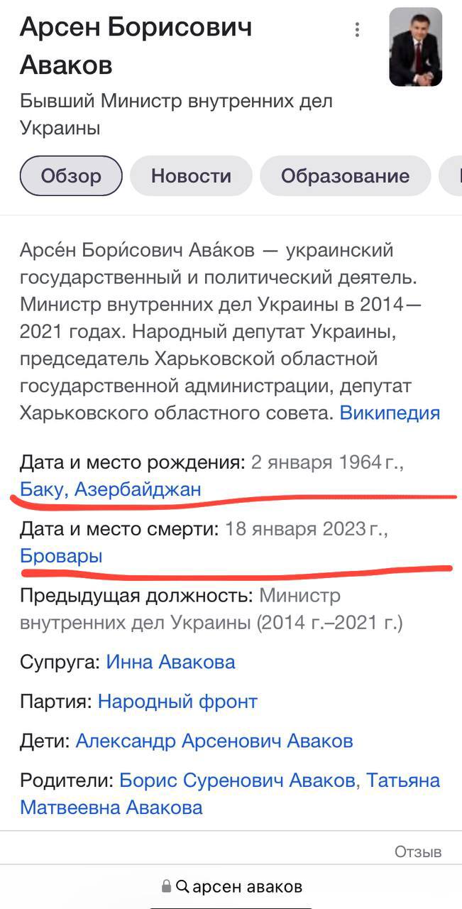 Гугл по ошибке написал дату смерти Арсену Авакову вместо Дениса Монастырского