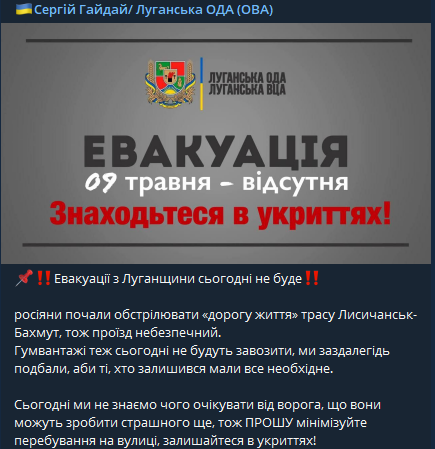 Эвакуация 9 мая. В Луганской области эвакуации не будет, сообщил Гайдай