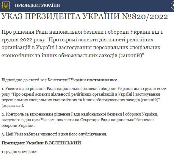 Зеленский ввел санкции против лиц, связаных с УПЦ