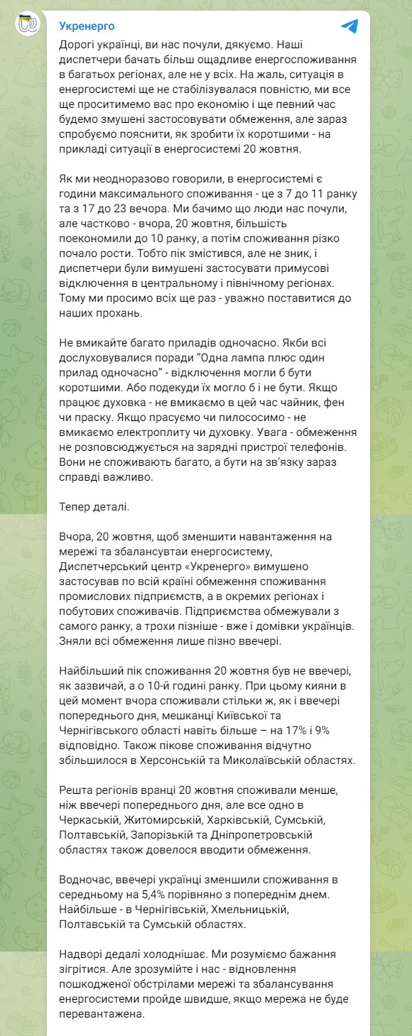 Скриншот из Телеграм Укрэнерго