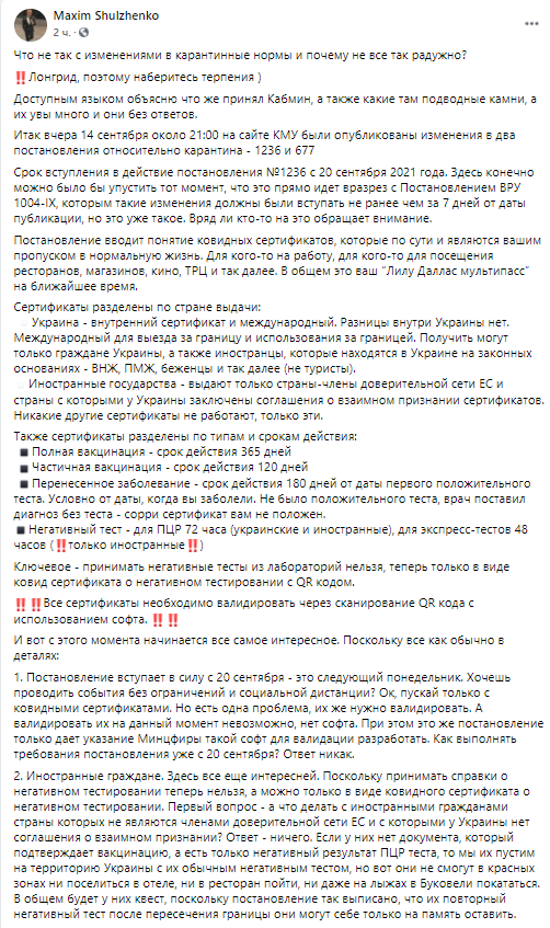 В Украине нечем валидировать ковид-сертификаты. Скриншот из фейсбука члена Набсовета ресторанной ассоциации Максима Шульженко