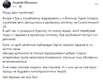В Киеве обстреляли авто Хромова. Скриншот из фейсбука главы службы