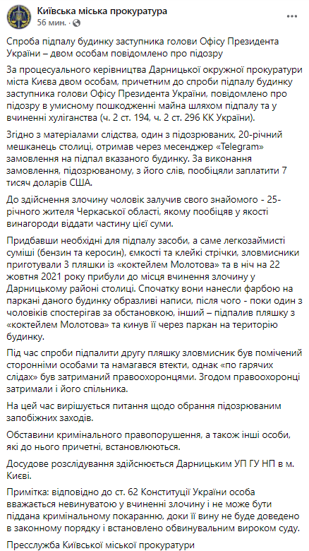 Подозреваемым в попытке поджога дома Жовквы сообщили о подозрении. Скриншот из фейсбука киевской прокуратуры