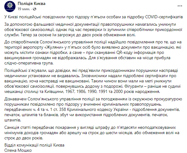 ЗА подделку ковид-сертификатов киевлянам грозит до 2 лет ограничения свободы. Скриншот из фейсбука полиции Киева