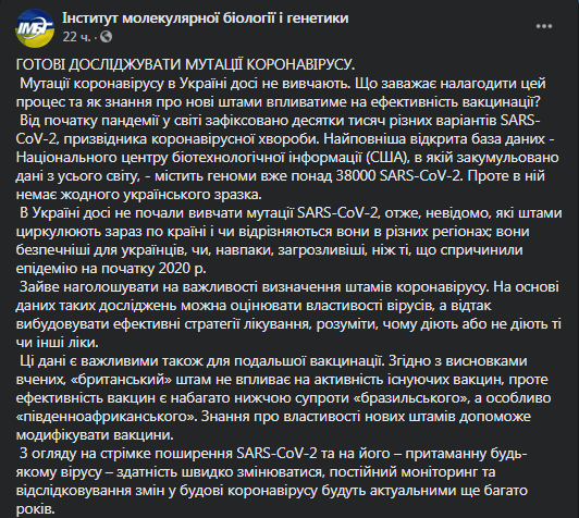 Об исследовании новых штаммов коронавируса в Украине. Скриншот фейсбука ИМБГ