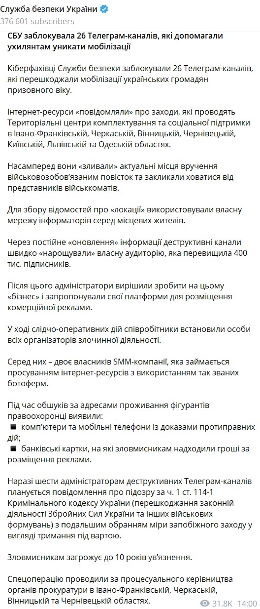 СБУ заблокировала 26 телеграм-каналов
