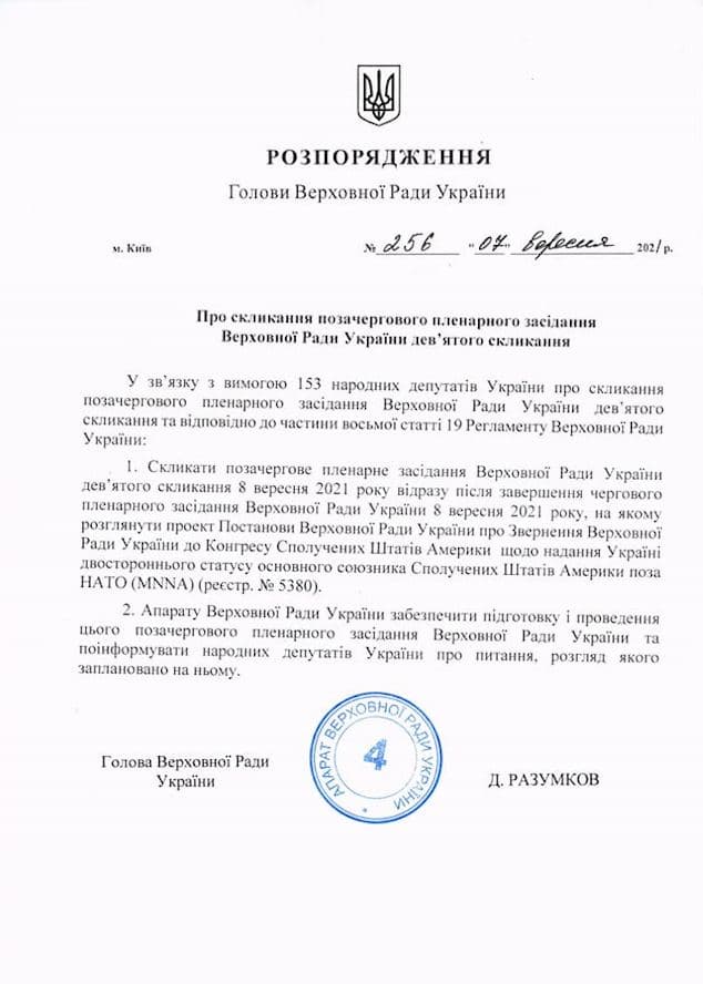 Распоряжение Разумкова о созыве внеочередного заседания. Скриншот из Фейсбука Ольги Туний
