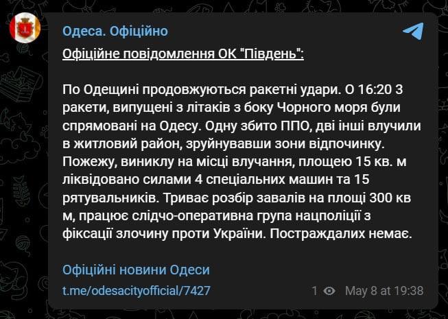 Сообщение об обстреле Одессы