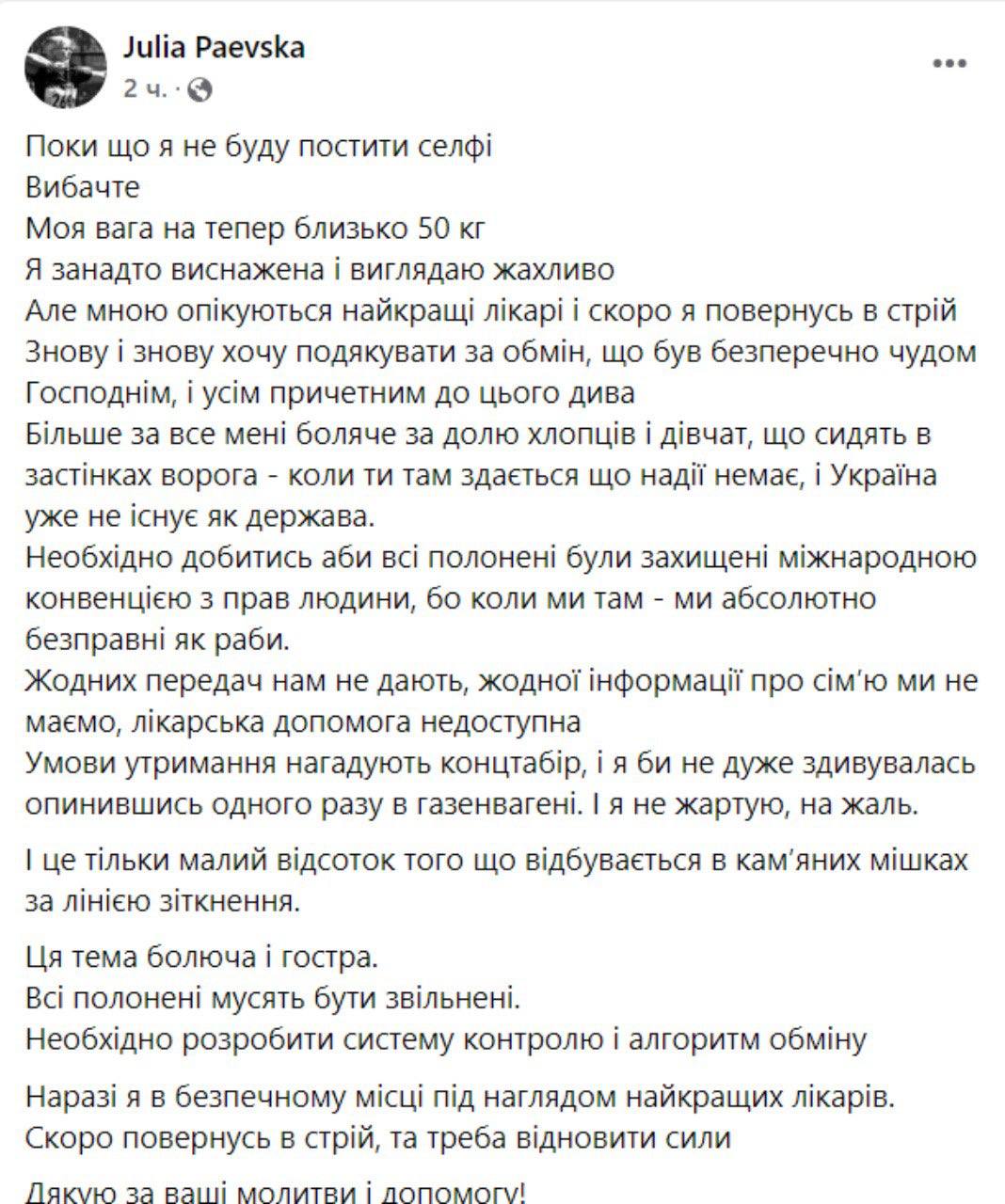 Скриншот из Фейсбука Юлии Паевской
