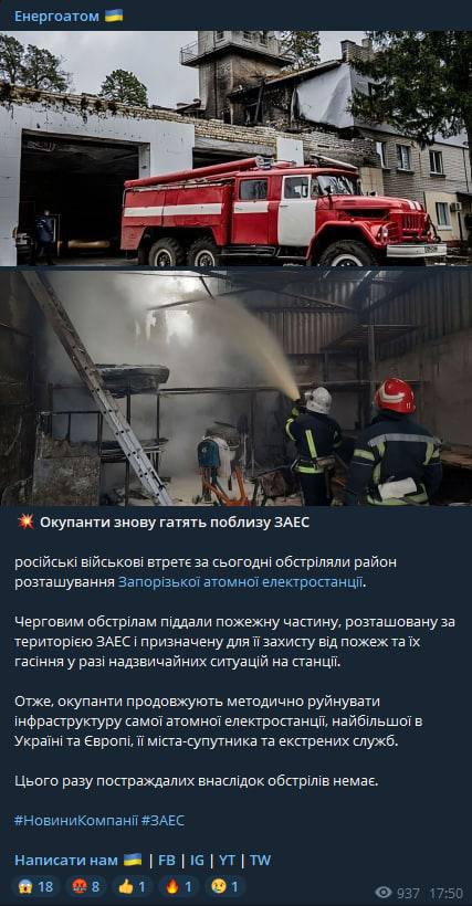 "Энергоатом" сообщает, что обстрелам вновь подверглась пожарная часть, расположенная за территорией Запорожской АЭС