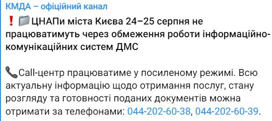 ЦНАПы в Киеве не будут работать 24 и 25 августа