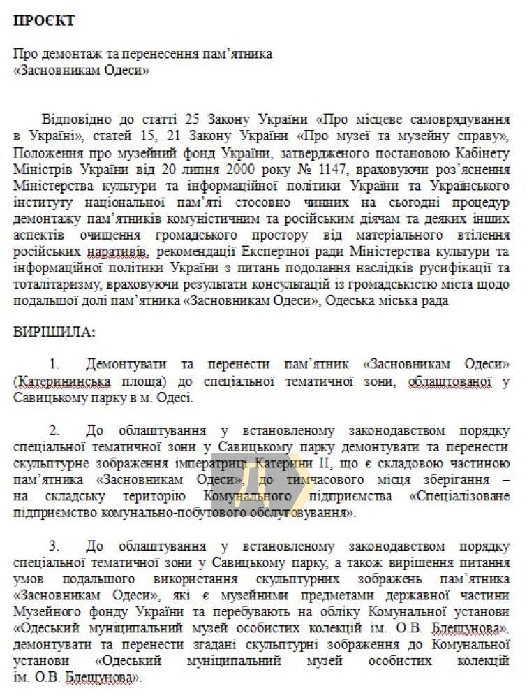 Проект решения о демонтаже памятника в Одессе, с. 1
