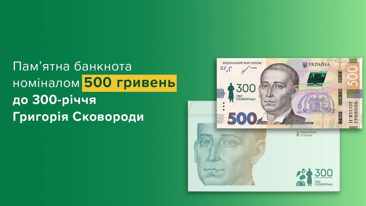новая памятная банкнота номиналом 500 гривен