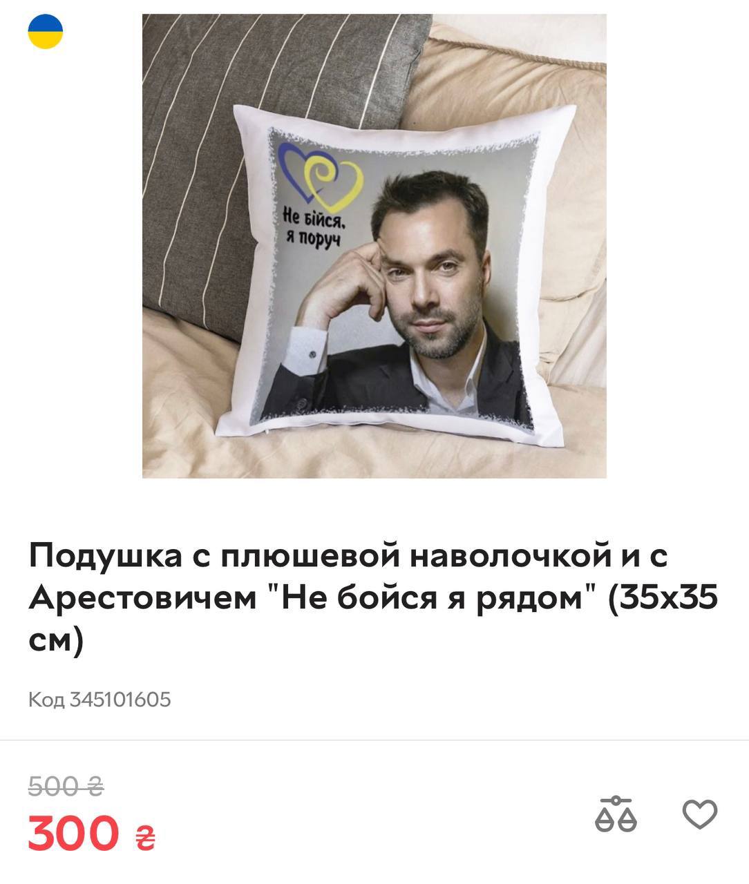 Подушка з Арештовичем