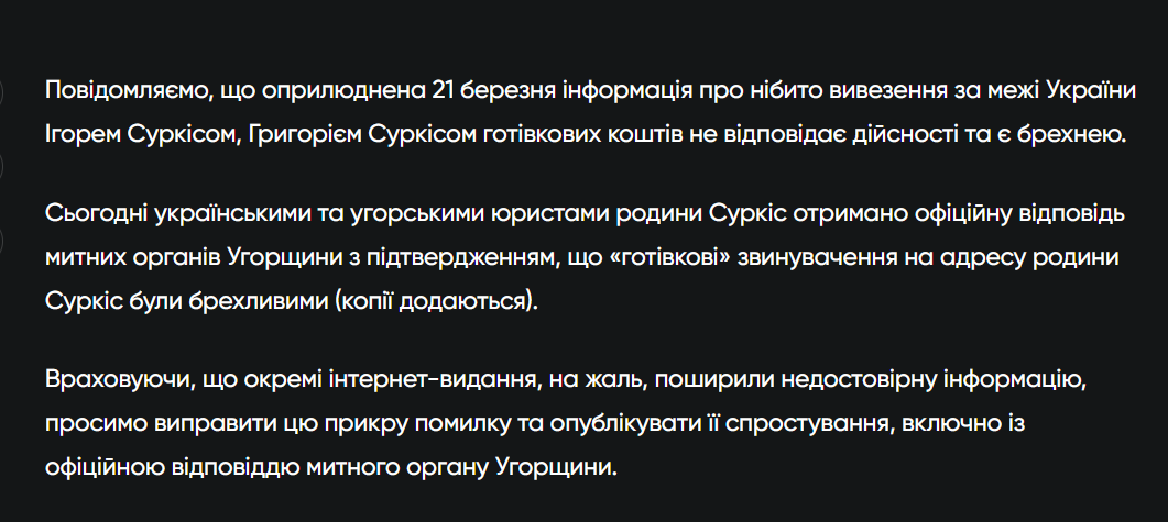 У Суркисов опровергли информацию в СМИ о вывозе незадекларированных денег из Украины