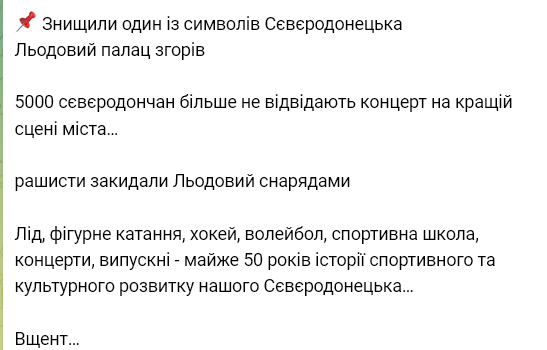 Сергей Гайдай сообщил об уничтожении россиянами Ледового дворца в Северодонецке