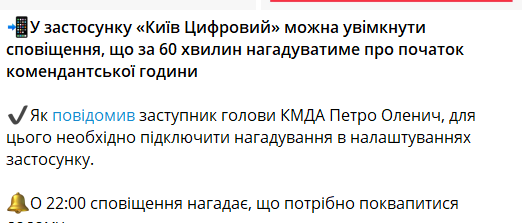 Киевлян уведомят за 60 минут до начала комендантского часа