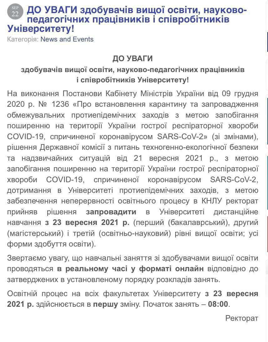Киевский национальный лингвистический университет и Киевский национальный экономический университет объявили о переходе с четверга, 23 сентября, когда Украина перейдет в желтую карантинную зону, на дистанционное обучение