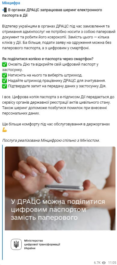 В Минцифре Украины сообщили о нововведениях, согласно которым у молодоженов есть возможность предоставлять на росписи в ЗАГСЕ цифровые паспорта в приложении Дия вместо физических