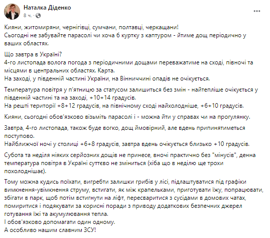 Синоптик Наталья Диденко опубликовала в своем Фейсбук прогноз погоды по Украине на 4 ноября