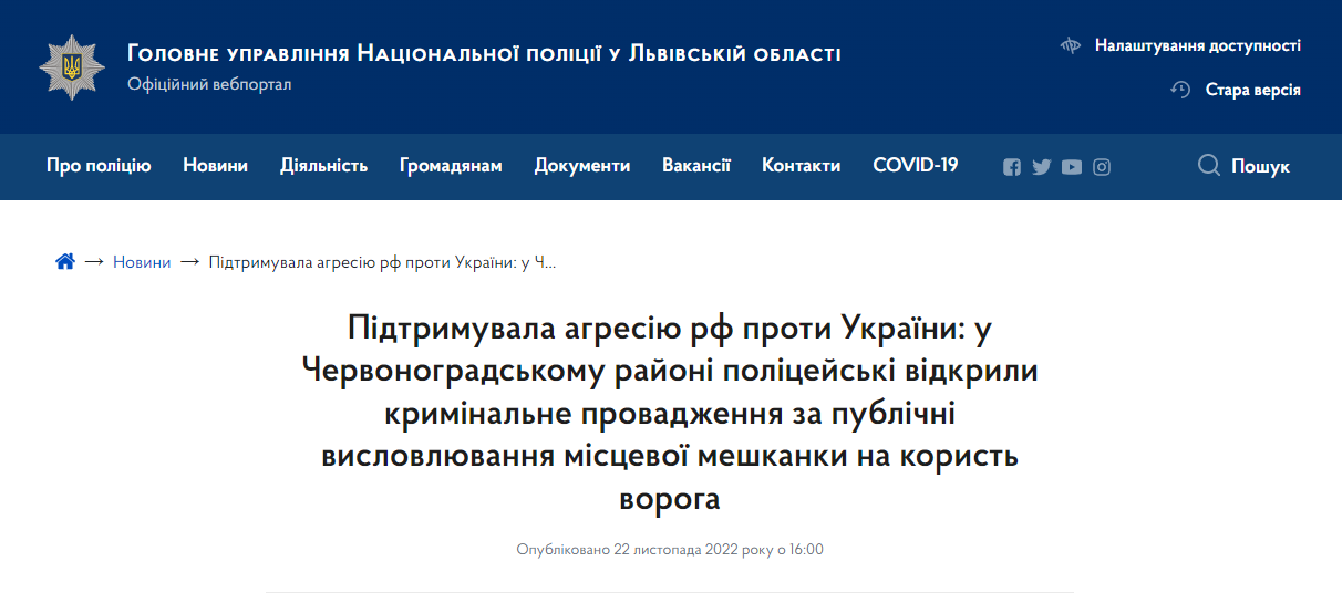 Главное управление Нацполиции Украины во Львовской области сообщает о том, что полицейские открыли уголовное производство за публичные высказывания местной жительницы в пользу россиян