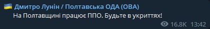 Лунин сообщил об работе ПВО 5 декабря в Полтавской области