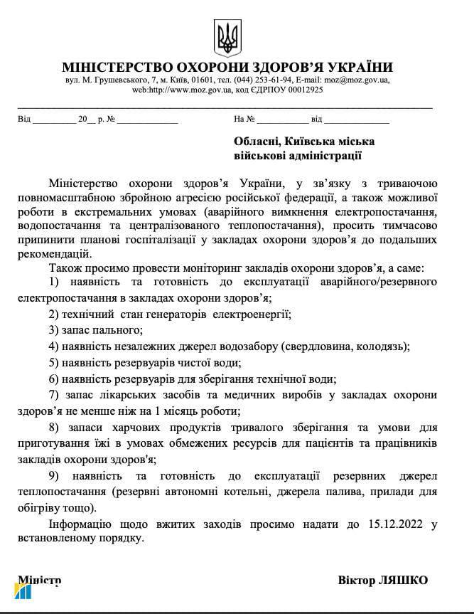 Минздрав разослал местным властям по всей Украине документ, в котором рекомендуется временно прекратить плановые госпитализации