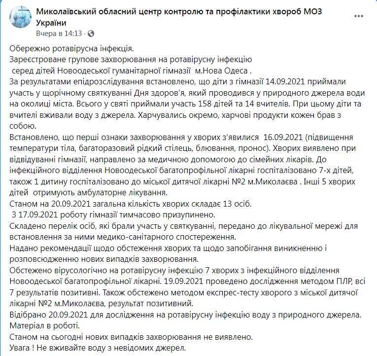 Скриншот из Фейсбука Николаевского областного центра контроля и профилактики болезней