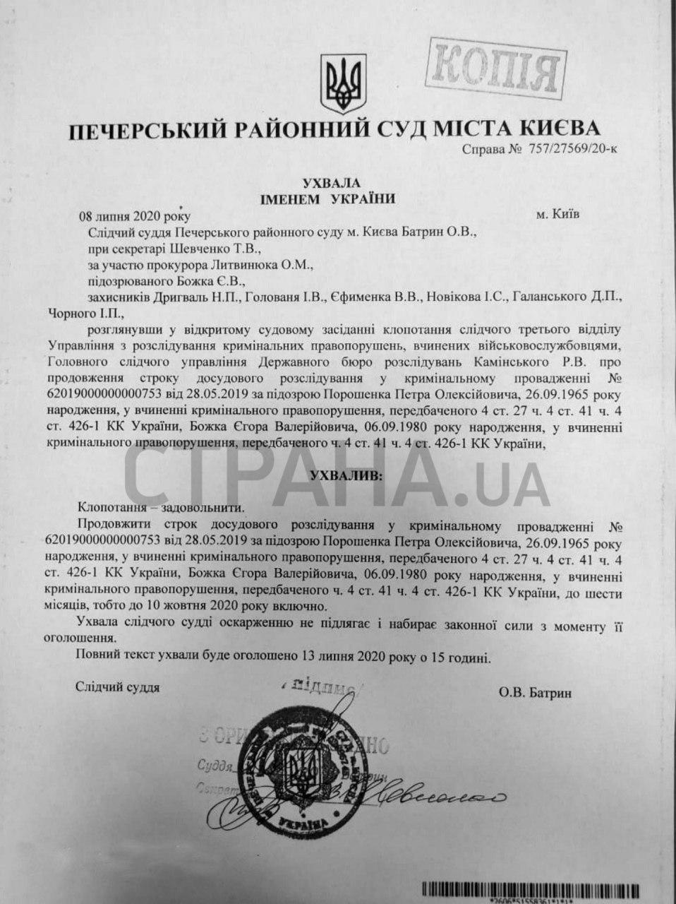 Следствие по делу Порошенко продлено до 10 октября