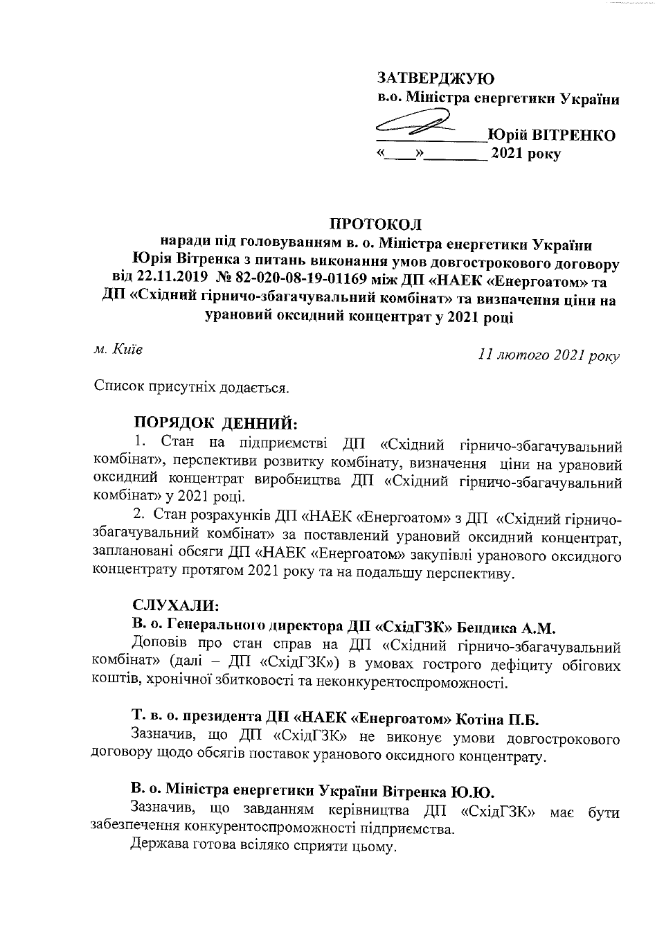 протокол совещания с участием Юрия Витренко