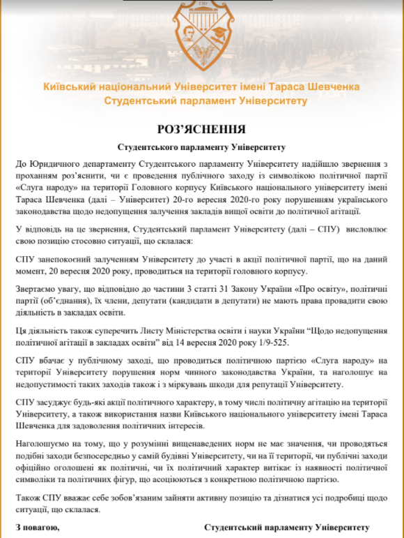 Студенты КНУ им. Шевченко недовольны собранием Слуги народа