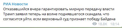 Трамп ипризнает победу Байдена если так решит Верховный суд