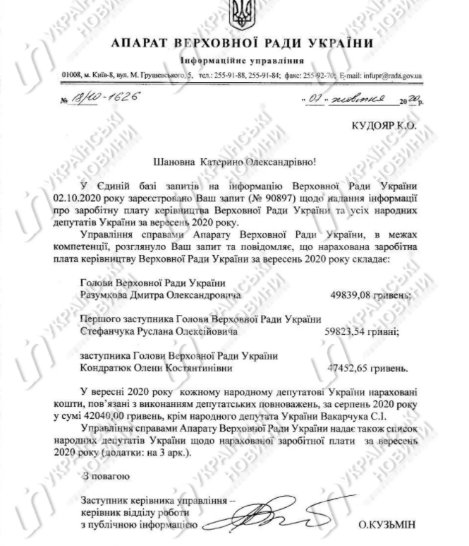 Зарплата Дмитрия Разумкова за сентябрь