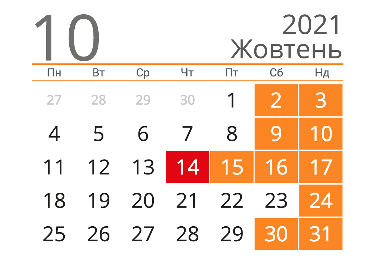 Выходные в октябре 2021 Украина